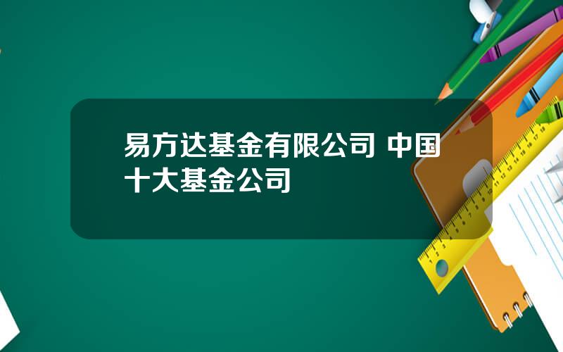 易方达基金有限公司 中国十大基金公司